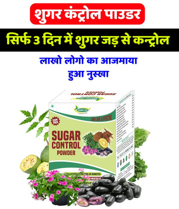 Ayurvedic Sugar Control Powder | शुगर लेवल बैलेंस करने में सहायक