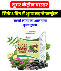 शुगर सिर्फ 3 दिन में कंट्रोल हो जाएगा गारेंटी के साथ | Ayurvedic Sugar Control Powder For Maintaining Sugar level