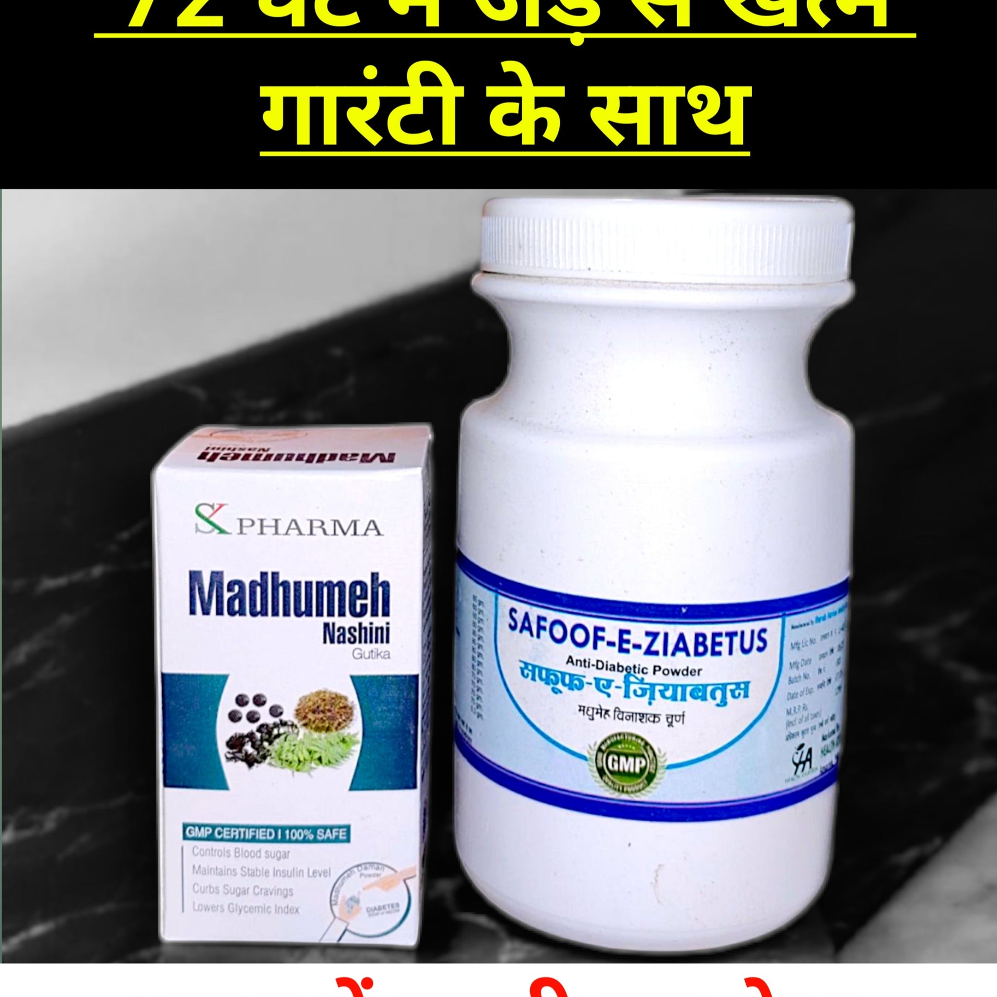 Ayurvedic Sugar Control | 72 घण्टे में कंट्रोल गैरेंटी के साथ